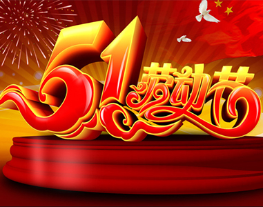 五一放假通知！