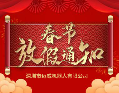 2021年糖心VIONG视频网站春節放假通知